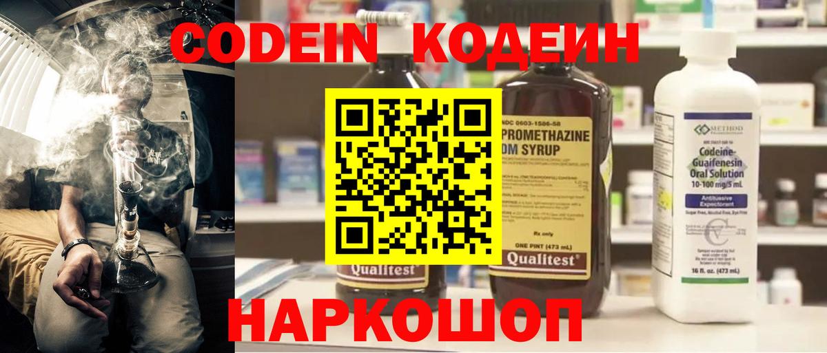 Кодеин Purple Drank Россошь