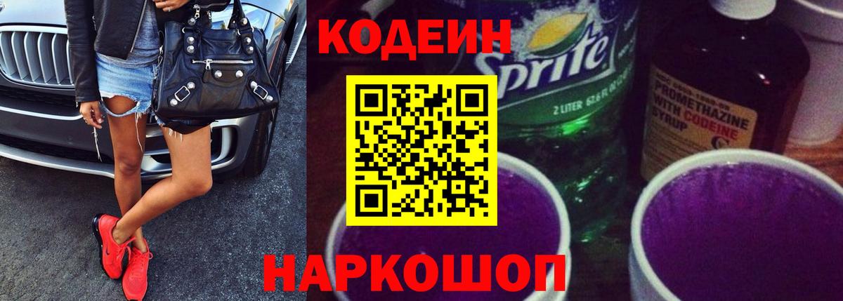 Codein Purple Drank  Кодеин напиток Lean (лин)  Россошь  Вход с VPN 