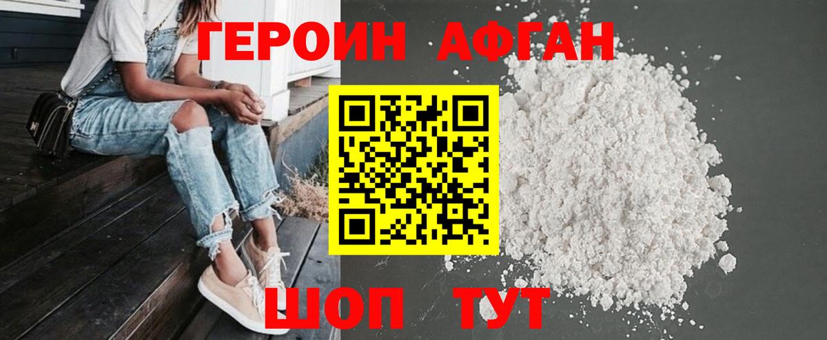 Героин Афган Россошь